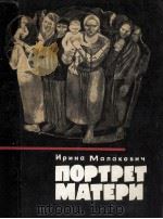 Портрет матери 1981 PDF电子版封面 Малакович И.Ф.