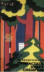 Прирастать будет Сибирью 1980 PDF电子版封面 Лаврентьев М.А.