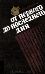 От первого до последнего дня（1979 PDF版）