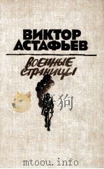 Военные страницы:Повести и рассказы 1986 PDF电子版封面 Астаьфев В.П.