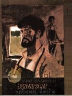 Цыган:Роман   1985  PDF电子版封面    Калинин Анатолий В． 