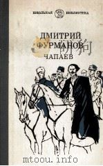 Чапаев   1984  PDF电子版封面    Фурманов Д． 