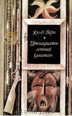 Пятнадцатилетний капитан（1980 PDF版）