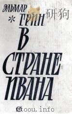 В старане Ивана 1981 PDF电子版封面 Эльмарт Грин