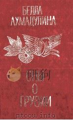 Сны о грузии 1979 PDF电子版封面 Белла Ахмадулина ; ред-сост. Г