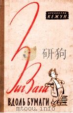 Зигзаги вдоль бумаги   1957  PDF电子版封面    БраниславКежун 