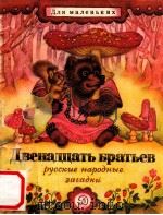 Двенадцать братьев:Русские народные загадги（1979 PDF版）