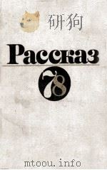 Рассказ-７８（1979 PDF版）