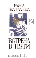 Встреча в пути:Рассказы 1980 PDF电子版封面 Белоглазова Р.В.