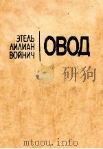 Овод:Роман 1986 PDF电子版封面 Войнич Э.Д.сост.