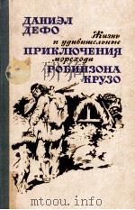 Жизнь и удивительные приключения морехода Робинзона Крузо 1984 PDF电子版封面 Дефо Д.сост.