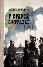 У старой заставы 1978 PDF电子版封面 Беляев В.П.