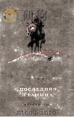 Последняя граница（1953 PDF版）