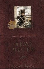 Дело части:Роман   1953  PDF电子版封面    Александр Горский 