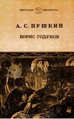 Борис Годунов:Трагедия（1987 PDF版）