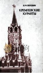 Кремлевские куранты 1986 PDF电子版封面 Погодин Н.Ф.