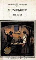 Пьесы．Мещание．На дне（1986 PDF版）