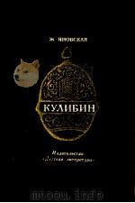Кулибин:Повесть   1985  PDF电子版封面    Яновская Ж．И． 