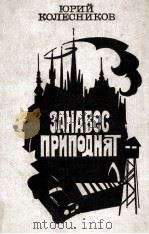 Занавес приподнят:Роман   1979  PDF电子版封面    Колесников Ю．А． 