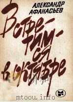 Встретимся в октябре:Повесть 1984 PDF电子版封面 Афанасьев А.Н.