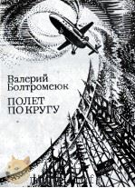 Полет по кругу（1984 PDF版）