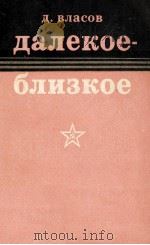 Далекое-Близкое（1979 PDF版）