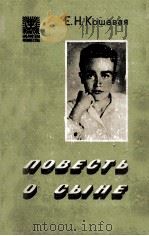 Повесть о сыне 1979 PDF电子版封面 Кошевая Е.Н.сост.