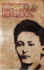 Героическая молодость 1977 PDF电子版封面 Дзержинская С.В.