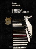 Интервью в Буэнос-Айресе（1980 PDF版）