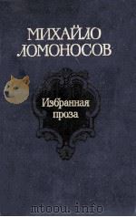 Избранная проза   1986  PDF电子版封面    Ломоносов М．В． 
