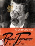 Рукой Горького（1985 PDF版）