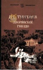 Дворянское гнездо:Роман 1982 PDF电子版封面 Тургенев И.С.
