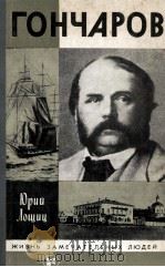 Гончаров 1986 PDF电子版封面 Лощиц Ю.М.сост.
