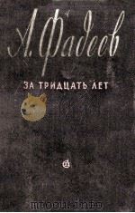 А.Фадеев（за трицать лет）（1957 PDF版）