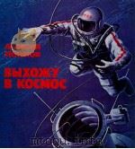 Выхожу в космос 1980 PDF电子版封面 Алексей Леоновсост.