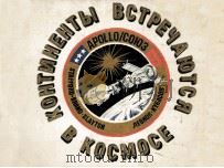 Континенты встрачаются в космосе 1980 PDF电子版封面 Кнорре Е.С.,Васкевич Э.А.