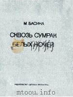 Сковзь сумрак белых ночей:Документ．повесть（1979 PDF版）