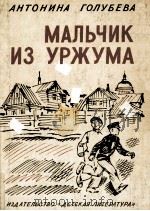 Мальчик из Уржума:Повесть（1979 PDF版）