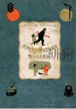 Приключения травки（1954 PDF版）