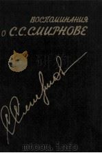 Воспоминания о С.С.Смирнове:Сборник 1987 PDF电子版封面 Ю.Ф.Стрехнинсост.