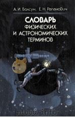 Словарь физических и астрономических терминов（1986 PDF版）