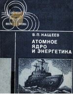Атомное ядро и энергетика（1980 PDF版）