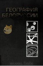 География Белоруссии（1984 PDF版）