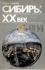 Сибирь: XX века 1983 PDF电子版封面 Аджиев М.Э.сост.