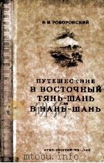 Путешествие в восточный Тянь-шань и в Нань-шань（1949 PDF版）