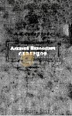 А．Н ．Северцов（ биографический очерк）（1946 PDF版）