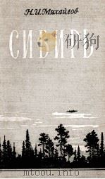Сибирь（1956 PDF版）