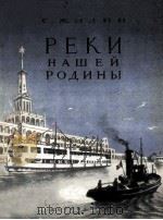 Реки нашей родины 1952 PDF电子版封面 С.Жилин