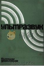 Ультразвук 1979 PDF电子版封面 И.П.Голяминасост.