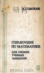 Справочник по математике для средних учебных заведени（1984 PDF版）